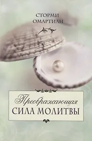 Купить Преображающая сила молитвы (5 изд.) (мСилМол) Сторми — Фото №1