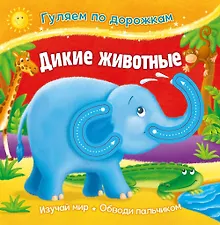 Купить Гуляем по дорожкам. Дикие животные — Фото №1
