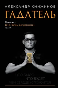 Купить Гадатель. Что было. Что будет. Чем сердце успокоится. — Фото №1