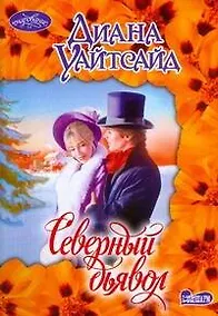 Купить Северный дьявол — Фото №1