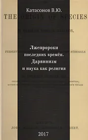 Купить Лжепророки последних времен. Дарвинизм и наука как религия — Фото №1