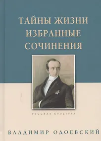 Купить Тайны жизни. Избранные сочинения — Фото №1