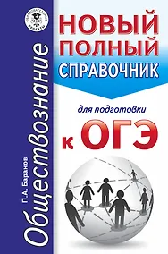 Купить ОГЭ 17(карм)!Обществознание. Новый полный справочник для подготовки к ОГЭ — Фото №1