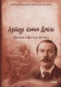 Купить Записки о Шерлоке Холмсе. Конан Дойль А. — Фото №1