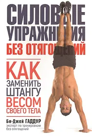 Купить Силовые упражнения без отягощений. Как заменить штангу весом своего тела — Фото №1