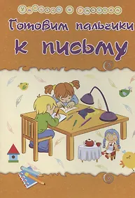 Купить Готовим пальчики к письму. Сборник развивающих заданий — Фото №1
