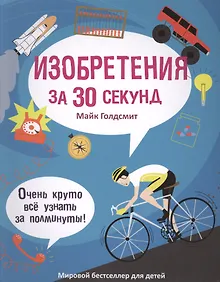 Купить 30 секунд. Изобретения за 30 секунд — Фото №1