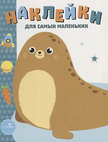 Купить Наклейки для самых маленьких Вып.14 Морской котик (илл. Ефремовой и др.) (м) Маврина — Фото №1