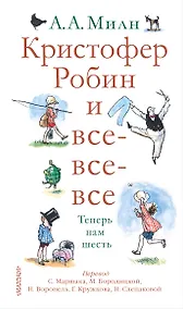 Купить Кристофер Робин и все-все-все.А теперь нам шесть — Фото №1