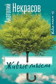 Купить Живые мысли — Фото №1