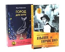 Купить Ныне и присно, Город для кита (комплект из 2-х книг) — Фото №1