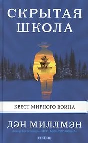 Купить Скрытая школа. Квест мирного воина — Фото №1