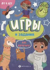 Купить Игры и задания "Для девчонок" — Фото №1