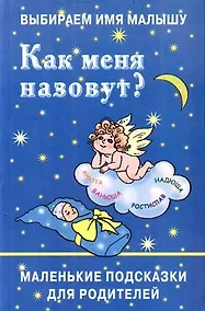 Купить Выбираем имя малышу: Как меня назовут? — Фото №1