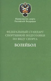 Купить Федеральный стандарт.  Волейбол 2016 г. — Фото №1