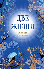 Купить Конкордия Антарова. Две жизни. 1 ЧАСТЬ. Новое оформление — Фото №1
