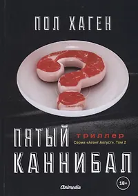 Купить Пятый каннибал. Том 2. Психологический триллер — Фото №1