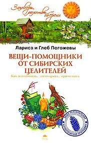Купить Вещи-помощники от сибирских целителей. Как изготовить, заговорить, применять — Фото №1