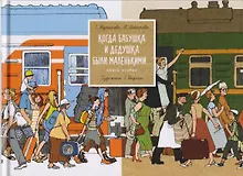 Купить Когда бабушка и дедушка были маленькими… Книга вторая — Фото №1