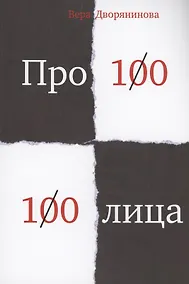 Купить Федьма или Вея. Про100 100лица — Фото №1