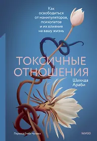 Купить Токсичные отношения. Как освободиться от манипуляторов, психопатов и их влияния на вашу жизнь — Фото №1