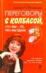 Купить Переговоры с колбасой, или Мы - то, что мы едим. Психологическая диета — Фото №1