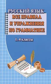 Купить Русский язык 1-4 кл. Все правила и упражнения по грамматике (м) Федорова — Фото №1