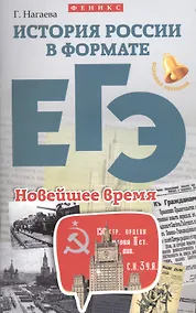Купить История России в формате ЕГЭ.Новейшее время — Фото №1