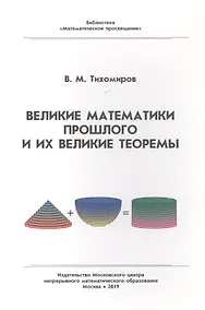 Купить Великие математики прошлого и их великие теоремы — Фото №1