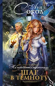 Купить На неведомых тропинках. Шаг в темноту — Фото №1