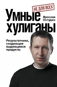 Купить Умные хулиганы. Результатники, создающие выдающиеся продукты — Фото №1
