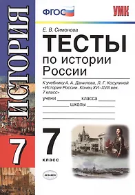 Купить Тесты по истории России. 7 класс. К учебнику  А.А.  Данилова, Л.Г. Косулиной " История России: Конец XVI-XVIII век. 7 класс" — Фото №1