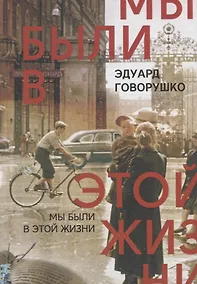 Купить Мы были в этой жизни. Рассказы-воспоминания — Фото №1
