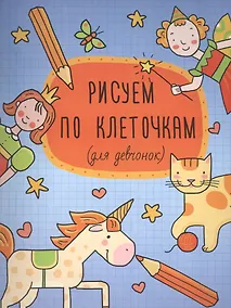 Купить Рисуем по клеточкам (для девчонок) (м) — Фото №1