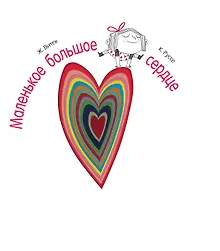 Купить Маленькое большое сердце — Фото №1