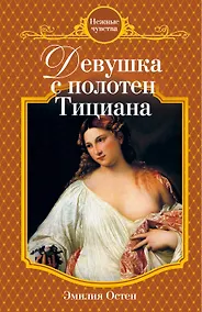 Купить Девушка с полотен Тициана : роман — Фото №1