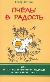 Купить Пчёлы в радость, или Опыт естественного подхода в пасечном деле — Фото №1