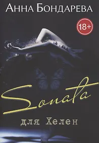 Купить Sonata для Хелен — Фото №1