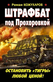 Купить Штрафбат под Прохоровкой. Остановить "Тигры" любой ценой — Фото №1
