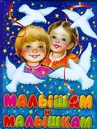 Купить Малышам и малышкам. Мои любимые песенки, потешки, колыбельные — Фото №1