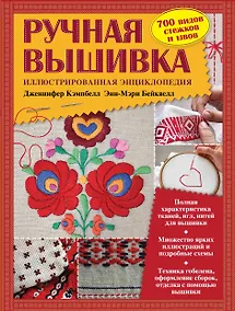 Купить Ручная вышивка. Иллюстрированная энциклопедия (ISBN 978-5-699-53445-6 в суперобложке) — Фото №1