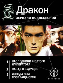 Купить Этногенез(под/комплект)Дракон. Зеркало поднебесной — Фото №1