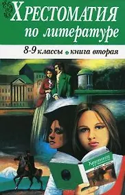 Купить Хрестоматия по литературе 8-9 классы. Книга 2 — Фото №1