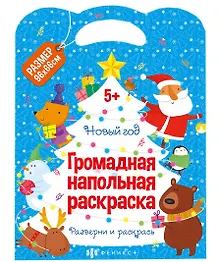 Купить Громадная напольная раскраска "Новый год" — Фото №1