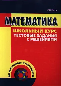 Купить Математика. Тестовые задания с решениями. Школьный курс — Фото №1