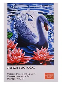 Купить Картина по номерам Art Idea 30*40см. "Лебедь в лотосах" краски+кисти (24цв.) (3+) — Фото №1