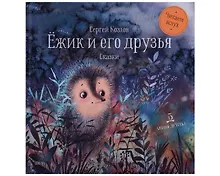 Купить Ёжик и его друзья: сказки — Фото №1