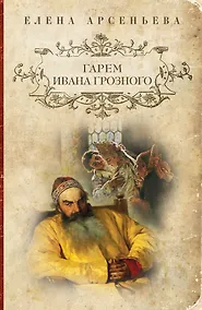 Купить Гарем Ивана Грозного: роман — Фото №1