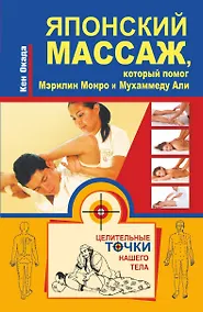 Купить Японский массаж, который помог Мэрилин Монро и Мухаммеду Али — Фото №1