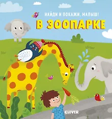 Купить Найди и покажи, малыш. В зоопарке — Фото №1